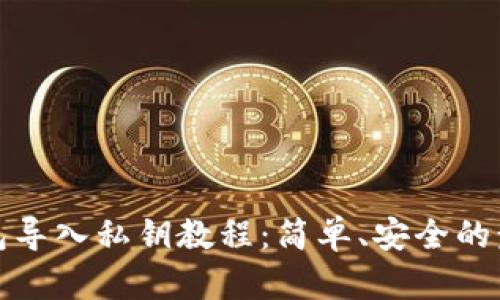 : TP钱包导入私钥教程：简单、安全的步骤解析
