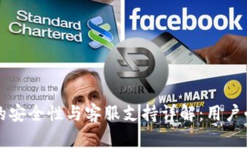 tP钱包的安全性与客服支持详解：用户必看指南