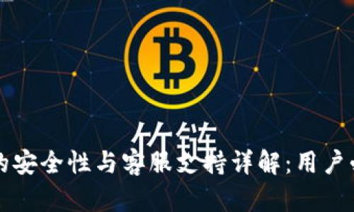 tP钱包的安全性与客服支持详解：用户必看指南