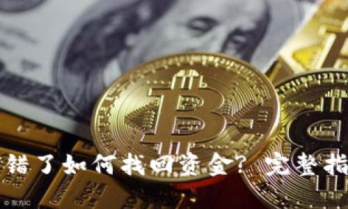 比特派钱包转错了如何找回资金? 完整指南和解决方案