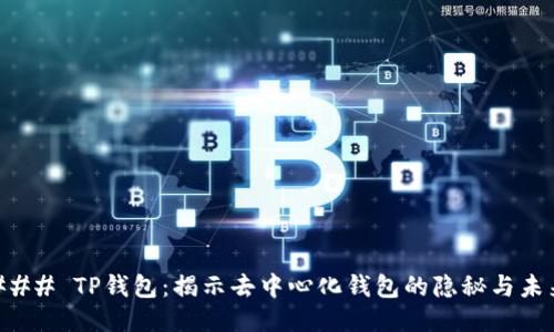 ### TP钱包：揭示去中心化钱包的隐秘与未来