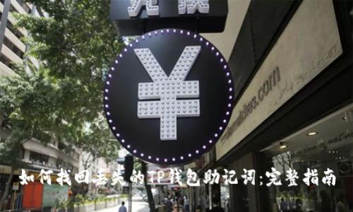 如何找回丢失的TP钱包助记词：完整指南