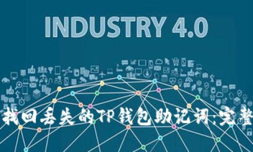 如何找回丢失的TP钱包助记词：完整指南