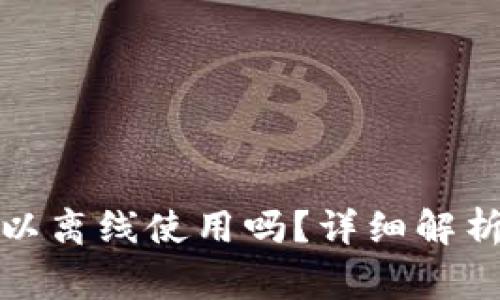 : TP钱包可以离线使用吗？详细解析及常见问题