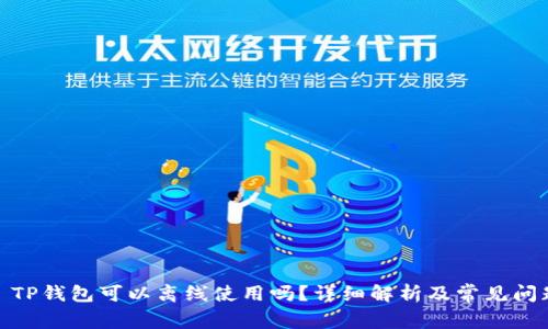 : TP钱包可以离线使用吗？详细解析及常见问题