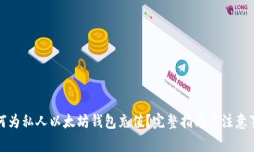 如何为私人以太坊钱包充值？完整指南与注意事项