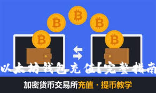 如何为私人以太坊钱包充值？完整指南与注意事项