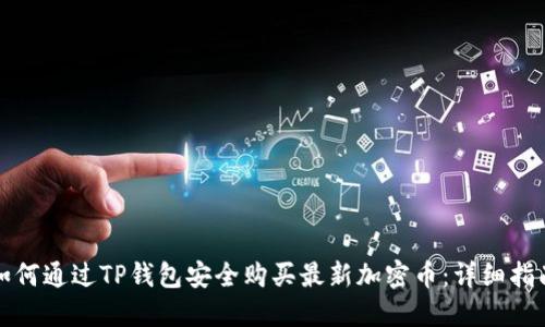 如何通过TP钱包安全购买最新加密币：详细指南