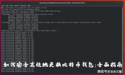如何安全高效地更换比特币钱包：全面指南