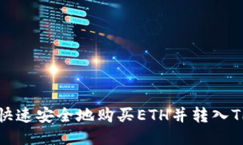 如何快速安全地购买ETH并转入TP钱包