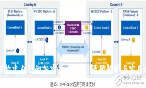 如何构建自己的加密货币钱包：源码解析与实用指南