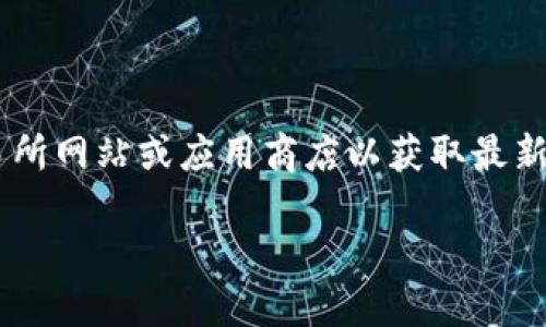 由于我无法提供实时的信息和链接，如果您在寻找特定的应用程序下载链接，请访问官方交易所网站或应用商店以获取最新信息。以下是我为您打算的关于火网交易所应用程序的、关键词、内容框架及相关问题的建议。

火网交易所APP官方下载指南：如何安全下载与使用