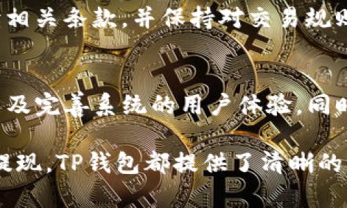  TP钱包如何在苹果手机上使用？详细指南与常见问题解答 / 

 guanjianci TP钱包, 苹果手机, 钱包使用, 加密货币 /guanjianci 

近年来，随着区块链技术的发展和加密货币的普及，越来越多的人开始关注数字钱包的使用。TP钱包作为一种新的数字货币钱包，因其便捷性和安全性吸引了众多用户。然而，对于苹果手机用户来说，使用TP钱包可能会存在一些疑虑。本文将详细介绍TP钱包如何在苹果手机上使用，并解答一些可能的相关问题。

什么是TP钱包？

TP钱包是一种针对加密货币的数字钱包，主要用于存储、发送和接收各种数字资产。与传统钱包相比，数字钱包的优势在于其便捷性和安全性，用户可以随时随地进行交易，而不必担心纸质钱包的丢失或损坏。

TP钱包具备多种功能，包括多币种支持、去中心化交易、资产管理等。用户可以在TP钱包中管理自己的所有数字资产，查看市场行情，以及进行快速的交易操作。TP钱包还具备较高的安全性，采用了多种加密技术来保护用户的财产。

TP钱包是否支持苹果手机？

是的，TP钱包支持苹果手机。用户可以在App Store中搜索“TP钱包”，下载安装，并创建自己的数字钱包账号。无论是iPhone还是iPad，用户都可以方便地使用TP钱包进行加密货币的管理与交易。

如何在苹果手机上安装和使用TP钱包？

在苹果手机上安装TP钱包的步骤非常简单：

ol
    li
        打开App Store，搜索“TP钱包”。
    /li
    li
        点击“获取”按钮进行下载安装。
    /li
    li
        安装完成后，打开TP钱包应用。
    /li
    li
        根据提示进行用户注册，设置安全密码等信息。
    /li
    li
        创建或导入钱包后，用户就可以开始使用TP钱包进行交易。
    /li
/ol

一旦用户完成注册并创建钱包，TP钱包的主要功能就可以顺利使用，包括存储数字资产、交易、资产管理、市场查看等。

在TP钱包中如何进行充值和提现？

TP钱包的充值和提现操作十分便捷。以下是详细步骤：

h4充值步骤：/h4
ol
    li
        打开TP钱包，进入钱包界面。
    /li
    li
        选择“充值”选项，系统会生成一个充值地址。
    /li
    li
        用户可以将其他钱包中的资产转入TP钱包所提供的地址。
    /li
    li
        等待区块链确认后，资金便会自动到账。
    /li
/ol

h4提现步骤：/h4
ol
    li
        在TP钱包中找到需要提现的资产，选择“提现”。
    /li
    li
        输入提现地址及金额，然后确认操作。
    /li
    li
        根据要求进行身份验证，确保资金的安全。
    /li
    li
        完成后，资金会按照区块链的流程进行转出。
    /li
/ol

使用TP钱包的安全性如何？

安全性是数字钱包用户最为关注的一个问题，TP钱包在安全性方面采取了一些有效的措施。首先，TP钱包采用了多重加密技术，对用户的私钥进行本地存储，确保用户的资金安全。此外，TP钱包还支持生物识别技术（如指纹识别和面部识别），增加了资金访问的安全性。

此外，TP钱包的团队定期进行系统漏洞检测，并进行安全更新，以应对不断变化的网络威胁。用户在使用TP钱包时，也应保持良好的安全习惯，例如定期更改密码，不轻易点击来源不明的链接等。

TP钱包的客户支持如何？

TP钱包提供多种客户支持渠道，用户可以通过官方网站、社交媒体等途径获得帮助。TP钱包的官网上有详细的常见问题解答（FAQ），用户可以通过查阅相关内容来解决常见问题。

此外，TP钱包还开设了在线客服以及社区支持，用户可以在社区平台中与其他用户交流经验，寻求帮助。对于一些紧急问题，用户还可以通过邮件或在线表单与TP钱包的工作人员直接联系。

常见问题解答

h41. TP钱包的使用费用是多少？/h4
使用TP钱包时，用户可能会关心使用费用的问题。通常，TP钱包本身是免费的，用户下载和注册都不会产生费用。然而，在进行交易时，用户可能需支付区块链网络的手续费。手续费的高低主要取决于网络的拥堵程度。

例如，当网络繁忙时，手续费可能会增加；而在网络空闲时，手续费则会下降。用户需要在每次交易时查看相关提示，以选择合适的手续费进行交易。

h42. 如何找回丢失的钱包？/h4
丢失钱包是一件让人感到焦虑的事情，TP钱包采取了种种措施来帮助用户应对这种情况。首先，在创建钱包时，TP钱包会生成一组助记词，用户需要妥善保管这组助记词。如果用户丢失了钱包或换手机，只需使用助记词即可恢复账户。此外，TP钱包还提供私钥导入功能，用户可以通过私钥找回资产。

h43. TP钱包支持哪些数字货币？/h4
TP钱包支持多种主流数字货币，包括比特币、以太坊、USDT等。具体支持的币种可能会随时更新，用户可以在钱包界面查看支持的币种列表，方便用户进行资产管理与投资。

h44. TP钱包是否有手机版本？/h4
TP钱包当然有手机版本。用户可以在苹果手机的App Store中下载TP钱包应用，方便在移动设备上进行交易和管理数字资产。此外，TP钱包也提供安卓应用，以适应多种用户的需求。

h45. TP钱包有没有交易限制？/h4
在TP钱包中进行交易时，会受到一些限制，比如最低提现金额和每日交易额度等。这些限制通常是为了保障用户的资金安全。用户应仔细阅读相关条款，并保持对交易规则的关注，以避免因为限制导致的手续费损失。

h46. TP钱包的未来发展趋势如何？/h4
随着区块链技术的进一步发展，TP钱包也在不断进行技术创新与功能升级。未来，TP钱包可能会增加更多的支付方式、支持更多的数字货币以及完善系统的用户体验。同时，随着用户需求的变化，TP钱包将不断安全性和便捷性，以更好地服务于广大用户。

总结来说，TP钱包是一款适用于苹果手机的数字钱包，用户在使用过程中可以享受到便捷、安全的交易体验。无论是进行资产管理、充值还是提现，TP钱包都提供了清晰的用户指引与支持，相信会为用户的数字货币生活带来极大的便利。