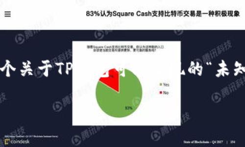 为了更好地满足您的需求，我会为您提供一个关于TP钱包可能出现的“未知错误”的问题的详细介绍。以下是相关内容：

TP钱包显示未知错误的原因及解决方案