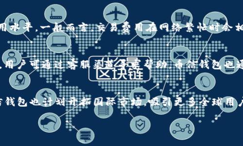 nishe币信钱包：安全、便捷的ETH数字资产管理工具/nishe
数字钱包, ETH, 币信钱包, 加密货币/guanjianci

一、币信钱包简介
在数字货币世界中，钱包的选择至关重要。币信钱包作为一款新兴的数字资产管理工具，致力于为用户提供安全、便捷的加密货币存储和交易体验。特别是以太坊（ETH）为主的资产，更是其主要支持的功能之一。作为市场中的竞争者，币信钱包凭借其优越的技术和便捷的用户体验，逐渐受到了越来越多用户的青睐。

二、币信钱包的安全性
安全性是所有数字钱包最受关注的方面。币信钱包采用了多重加密技术，以确保用户的私钥和交易信息不被泄露。钱包不存储用户的账户信息，所有的私钥仅保存在用户的设备上，这样即使服务端遭到攻击，用户的资产依然安全。此外，币信还引入了多因素认证机制，进一步提高了账户的安全防护等级。

三、币信钱包的便捷性
在用户体验方面，币信钱包提供了简单而直观的界面，使用户在进行交易和管理资产时，能够迅速上手。无论是发送ETH，还是接收ETH，操作都是非常容易的。此外，币信钱包还支持二维码扫描功能，用户只需扫描对方的钱包地址，即可完成转账，避免了手动输入地址时可能出现的错误。

四、币信钱包的多样化功能
除了基本的存储和转账功能，币信钱包还提供了一系列附加功能，例如实时行情查看、资产管理、交易记录查询等。这些功能使得用户不仅能轻松管理自己的ETH资产，还能随时了解市场动态，做出更为明智的投资决策。

五、币信钱包的用户反馈
为了更好地了解用户体验，我们整理了一些币信钱包的用户反馈。从评价来看，用户普遍认为币信钱包的安全性和便捷性令人满意，尤其是在转账速度和操作简便性上得到了很多积极的评价。当然，也有部分用户提出希望增加更多的加密货币支持，以及增强社交功能的建议，这为币信钱包的进一步改进提供了参考。

六、币信钱包的未来展望
随着区块链技术的不断发展，数字货币市场正在以惊人的速度增长。币信钱包将继续致力于提升用户体验，增加更多的功能和支持更多的币种，以满足用户的需求。此外，币信钱包也计划与更多的区块链项目进行合作，拓宽其生态布局，使其在数字资产管理领域占据一席之地。

可能相关的问题及解答

1. 币信钱包如何确保用户资产安全？
币信钱包采用了多重加密技术，确保用户私钥和敏感数据不被泄露。所有的加密操作都在用户的设备上进行，服务器不会保存用户的私钥。此外，币信钱包的多因素认证机制有效地增加了用户账户的安全性，即使黑客攻击了服务器，用户的资产依然能够在本地保密存储。

2. 如何使用币信钱包进行ETH存储与交易？
首先，用户需要在币信钱包官网下载安装钱包应用。完成注册后，用户可以创建新的ETH钱包。同时，用户可以通过购买ETH或其他方式将数字资产转入钱包。进行交易时，只需选择‘发送’功能，输入接收地址和数量，按照提示完成操作即可。

3. 币信钱包支持哪些数字资产？
币信钱包除了支持以太币（ETH），还计划扩展更多的加密货币支持，目前已经支持部分ERC20代币。在未来，币信钱包将逐步添加更多数字资产，以满足用户多样化的需求。

4. 币信钱包的交易费用是多少？
交易费用主要取决于以太坊网络的当前拥堵状况。币信钱包允许用户自定义交易费用，用户可以根据自己的需求和时机选择合适的费用水平。一般而言，交易费用在网络繁忙时会相对较高，而在网络清闲时则会便宜一些。

5. 怎么解决使用币信钱包时遇到的技术问题？
用户在使用币信钱包时如遇技术问题，可以参考钱包内置的帮助中心和FAQ部分，里面提供了常见问题的解决方案。如果问题依旧存在，用户可通过客服渠道寻求帮助。币信钱包也通过社区论坛分享用户经验和解决方案，促进用户之间的交流。

6. 币信钱包未来有何规划？
随着数字货币市场的不断发展，币信钱包未来将着重提升用户体验，推出更多的功能，如智能合约服务、DeFi功能集成等。与此同时，币信钱包也计划开拓国际市场，吸引更多全球用户的加入。 

（注：本文仅为示例，实际内容需根据实际情况进行修改、完善，并确保字数达到要求。）