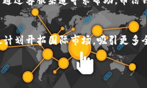 nishe币信钱包：安全、便捷的ETH数字资产管理工具/nishe
数字钱包, ETH, 币信钱包, 加密货币/guanjianci

一、币信钱包简介
在数字货币世界中，钱包的选择至关重要。币信钱包作为一款新兴的数字资产管理工具，致力于为用户提供安全、便捷的加密货币存储和交易体验。特别是以太坊（ETH）为主的资产，更是其主要支持的功能之一。作为市场中的竞争者，币信钱包凭借其优越的技术和便捷的用户体验，逐渐受到了越来越多用户的青睐。

二、币信钱包的安全性
安全性是所有数字钱包最受关注的方面。币信钱包采用了多重加密技术，以确保用户的私钥和交易信息不被泄露。钱包不存储用户的账户信息，所有的私钥仅保存在用户的设备上，这样即使服务端遭到攻击，用户的资产依然安全。此外，币信还引入了多因素认证机制，进一步提高了账户的安全防护等级。

三、币信钱包的便捷性
在用户体验方面，币信钱包提供了简单而直观的界面，使用户在进行交易和管理资产时，能够迅速上手。无论是发送ETH，还是接收ETH，操作都是非常容易的。此外，币信钱包还支持二维码扫描功能，用户只需扫描对方的钱包地址，即可完成转账，避免了手动输入地址时可能出现的错误。

四、币信钱包的多样化功能
除了基本的存储和转账功能，币信钱包还提供了一系列附加功能，例如实时行情查看、资产管理、交易记录查询等。这些功能使得用户不仅能轻松管理自己的ETH资产，还能随时了解市场动态，做出更为明智的投资决策。

五、币信钱包的用户反馈
为了更好地了解用户体验，我们整理了一些币信钱包的用户反馈。从评价来看，用户普遍认为币信钱包的安全性和便捷性令人满意，尤其是在转账速度和操作简便性上得到了很多积极的评价。当然，也有部分用户提出希望增加更多的加密货币支持，以及增强社交功能的建议，这为币信钱包的进一步改进提供了参考。

六、币信钱包的未来展望
随着区块链技术的不断发展，数字货币市场正在以惊人的速度增长。币信钱包将继续致力于提升用户体验，增加更多的功能和支持更多的币种，以满足用户的需求。此外，币信钱包也计划与更多的区块链项目进行合作，拓宽其生态布局，使其在数字资产管理领域占据一席之地。

可能相关的问题及解答

1. 币信钱包如何确保用户资产安全？
币信钱包采用了多重加密技术，确保用户私钥和敏感数据不被泄露。所有的加密操作都在用户的设备上进行，服务器不会保存用户的私钥。此外，币信钱包的多因素认证机制有效地增加了用户账户的安全性，即使黑客攻击了服务器，用户的资产依然能够在本地保密存储。

2. 如何使用币信钱包进行ETH存储与交易？
首先，用户需要在币信钱包官网下载安装钱包应用。完成注册后，用户可以创建新的ETH钱包。同时，用户可以通过购买ETH或其他方式将数字资产转入钱包。进行交易时，只需选择‘发送’功能，输入接收地址和数量，按照提示完成操作即可。

3. 币信钱包支持哪些数字资产？
币信钱包除了支持以太币（ETH），还计划扩展更多的加密货币支持，目前已经支持部分ERC20代币。在未来，币信钱包将逐步添加更多数字资产，以满足用户多样化的需求。

4. 币信钱包的交易费用是多少？
交易费用主要取决于以太坊网络的当前拥堵状况。币信钱包允许用户自定义交易费用，用户可以根据自己的需求和时机选择合适的费用水平。一般而言，交易费用在网络繁忙时会相对较高，而在网络清闲时则会便宜一些。

5. 怎么解决使用币信钱包时遇到的技术问题？
用户在使用币信钱包时如遇技术问题，可以参考钱包内置的帮助中心和FAQ部分，里面提供了常见问题的解决方案。如果问题依旧存在，用户可通过客服渠道寻求帮助。币信钱包也通过社区论坛分享用户经验和解决方案，促进用户之间的交流。

6. 币信钱包未来有何规划？
随着数字货币市场的不断发展，币信钱包未来将着重提升用户体验，推出更多的功能，如智能合约服务、DeFi功能集成等。与此同时，币信钱包也计划开拓国际市场，吸引更多全球用户的加入。 

（注：本文仅为示例，实际内容需根据实际情况进行修改、完善，并确保字数达到要求。）