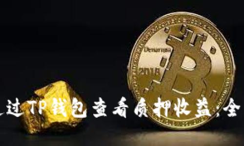 如何通过TP钱包查看质押收益：全面指南
