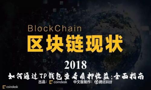 如何通过TP钱包查看质押收益：全面指南