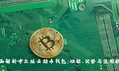 全面解析中文版云储币钱包：功能、优势与使用技巧