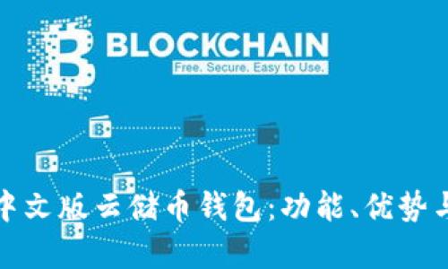 全面解析中文版云储币钱包：功能、优势与使用技巧