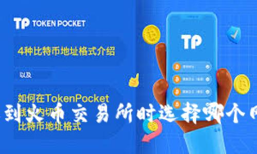TP钱包转账到火币交易所时选择哪个网络最合适？