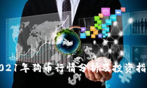2021年狗币行情分析及投资指南
