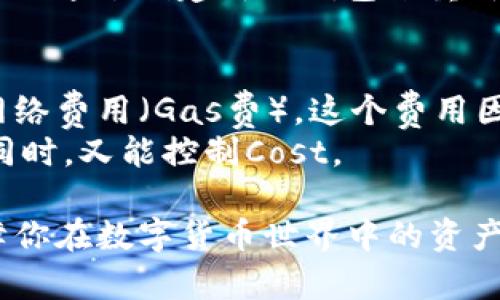如何下载正规官方的TP钱包：详细指南

TP钱包, 下载TP钱包, TP钱包官方版, TP钱包安全性/guanjianci

在数字货币日益流行的今天，越来越多的人开始关注钱包的安全性和便捷性。TP钱包（Trust Wallet）作为一种流行的加密货币钱包，因其用户友好的界面和多币种支持而受到很多用户的青睐。然而，安全地下载和使用TP钱包至关重要。本文将全面介绍如何安全地下载正规官方的TP钱包，以及在使用过程中需要注意的事项。

一、什么是TP钱包？
TP钱包是一种数字资产管理工具，旨在为用户提供安全便捷的加密货币交易体验。TP钱包允许用户存储、接收和发送多种流行的加密货币，如比特币、以太坊、波场等。TP钱包不仅支持主流币种，还支持许多ERC-20和BEP-20代币，使得它成为了许多投资者和交易者的首选。

二、TP钱包的主要功能
1. **多币种支持**：TP钱包支持多种类型的加密货币和代币，用户可以在一个平台上管理多种资产，不必下载多个钱包。
2. **去中心化**：TP钱包是一个去中心化的数字钱包，意味着用户可以完全控制自己的私钥，不必信任第三方。
3. **易用性**：TP钱包的界面友好，操作简单，即使是初学者也能轻松上手。
4. **安全性**：TP钱包提供多重安全保护措施，如生物识别解锁、助记词备份等，保障用户资产的安全。
5. **DApp浏览器**：用户可以通过TP钱包直接访问去中心化应用程序，为交易和投资提供便利。

三、如何下载官方版TP钱包
下载TP钱包的第一步是确保你下载的是官方的应用程序，以免遭遇钓鱼或者恶意软件。以下是下载TP钱包的具体步骤：
1. **访问官方网站**：首先，你需要访问TP钱包的官方网站。在决定下载前，请确保你的网络安全且是官方来源。通常，TP钱包的官网会提供应用的下载链接。
2. **选择适合你的设备**：根据你使用的设备（Android或iOS），选择相应的下载链接。对于Android用户，通常需要下载APK文件；而iOS用户则可以直接从App Store下载。
3. **安装应用程序**：下载完成后，根据设备的提示进行安装。对于Android用户，可能需要开启“未知来源”，以允许安装APK文件。
4. **创建钱包**：安装完成后，打开TP钱包，按照提示创建新的钱包或导入已有的钱包。务必保存好助记词和私钥，这对于未来的恢复至关重要。

四、如何确保下载的TP钱包安全
在下载和使用TP钱包时，确保安全至关重要。以下是一些安全建议：
1. **官方网站**：确保仅从TP钱包的官网或者官方认证的渠道下载，不要轻信其他来源的信息，以防下载到恶意软件。
2. **检查应用权限**：在安装应用时，仔细检查应用所需的权限。TP钱包不应请求过多的权限，特别是不必要的个人信息或设备访问。
3. **启用双重验证**：如果TP钱包支持更多的安全设置，如双重验证或生物识别解锁，确保启用这些功能，以增加安全性。
4. **定期更新**：确保定期更新TP钱包到最新版本，以享受更好的安全保护和新功能。
5. **保持备份**：定期备份助记词和私钥，并将其存储在安全的地方，不要将其保存在在线云存储上。

五、使用TP钱包的注意事项
在使用TP钱包进行交易或管理资产时，用户应牢记以下几点注意事项：
1. **交易确认**：务必在执行任何交易之前确认交易细节，确保地址和金额准确无误。网络错误可能导致资产丢失。
2. **网络安全**：在公共Wi-Fi环境下请谨慎使用TP钱包，最好使用VPN进行加密连接，以保护你的交易信息。
3. **不分享私钥**：绝不要分享你的私钥或助记词给任何人，任何声称需要这些信息的人都有可能是诈骗者。
4. **定期审查资产**：用户应定期检查自己的资产和交易历史，及时发现异常活动，以便迅速采取措施。

六、常见问题解答

1. TP钱包有什么主要的安全特性？
TP钱包以用户的资金安全为首要任务，提供了一系列的安全特性。首先，TP钱包是去中心化的，这意味着用户根本不需要将资产存放在第三方平台，而是将控制权掌握在自己手中。
其次，TP钱包应用中使用了高级的加密技术来确保用户的数据和交易的安全。此外，TP钱包还提供了生物识别解锁功能，如指纹识别或面部识别，加上可设置的PIN，以确保只有授权用户能够访问钱包。
此外，TP钱包还允许用户使用助记词恢复钱包，提供了一种简单的方法来备份和恢复钱包资产。因此，用户应该确保将助记词安全地存储，避免任何潜在的风险。
最后，TP钱包会定期进行更新，以修复可能出现的安全漏洞，不停提高用户的资产安全性。

2. 如何从TP钱包转出资产到其他钱包？
将资产从TP钱包转移到其他钱包是一个相对简单的过程，但需要准确执行以下步骤：
1. **打开TP钱包**：进入TP钱包应用，在主界面中选择“资产”选项，找到您想要转移的加密货币。
2. **选择转出**：点击您所选择的加密货币，然后选择“转出”或“发送”选项。输入接收方的钱包地址和转出金额。这一步骤需要特别小心，以防输入错误的地址导致资产丢失。
3. **确认交易**：在转出资金之前，TP钱包会给出交易费用和确认的总金额。请再次核对交易信息，确保一切准确无误。
4. **执行交易**：确认无误后，提交交易。一旦提交，交易会在区块链上被验证并处理，稍后你可以在“交易记录”中查看交易的状态。
重要提示：在转账过程中，如果选择了低手续费选项，交易可能会被延迟处理。

3. TP钱包支持哪些加密货币？
TP钱包提供广泛的支持，加密货币的种类丰富多样。主要支持的加密货币包括但不限于：
ul
  li比特币（BTC）/li
  li以太坊（ETH）/li
  li币安币（BNB）/li
  li波场（TRX）/li
  li莱特币（LTC）/li
  liRipple（XRP）/li
  li和其他多种ERC-20和BEP-20代币/li
/ul
这样广泛的支持为用户在交易和投资方面提供了极大的便利性，用户可以在一个平台上管理多种资产，而不必在多个钱包之间往返。

4. TP钱包能否与其他DApp进行交互？
是的，TP钱包具备强大的去中心化应用（DApp）浏览器，用户可以通过TP钱包直接访问和交互各种去中心化应用。这一功能的实现使得用户能够参与各种DeFi项目、游戏、NFT市场等活动，而不需使用其他工具。
访问DApp时，用户可以在TP钱包内直接连接到所需的DApp，只需轻松点击几下，即可完成交易或操作。这种交互方式体现在DApp浏览器提供直观的界面，便于用户选择想要使用的应用程序。
但是，使用DApp时，用户还需注意安全性，确保所访问的DApp是合法和安全的，以防诈骗或恶意软件的损害。

5. 如果我丢失了TP钱包的助记词，我该怎么办？
助记词是TP钱包最重要的安全特性之一，一旦丢失，恢复钱包的机会几乎为零，因此用户务必在初次设置钱包时妥善备份这一信息。如果你不慎丢失助记词，可能无法恢复钱包中的资产。
对于这种情况，用户需要在使用TP钱包之前，确保助记词得到了严格的保护，可以保存在无网络连接的安全地方，避免使用云备份或在线记录。
如若丢失助记词，建议用户立即停止使用该钱包，因任何人若获得你的助记词就能随意操作钱包内容。未来，虽然丢失助记词可能导致资产丢失，但可以通过创建新的钱包来重新开始，赚取深刻的安全经验教训。

6. TP钱包的费用是多少？
使用TP钱包进行转账或交换时，用户可能会面临不同类型的费用。一般而言，TP钱包本身不收取额外的费用，但在进行交易时，用户需支付区块链的网络费用（Gas费）。这个费用因不同的区块链而异，比如以太坊的Gas费用通常比较高，而币安链的费用则相对低廉。
在进行交易时，TP钱包会在确认界面中展示交易费用。用户可根据交易的紧迫程度和网络费用水平选择合适的手续费，以便在维持交易顺利进行的同时，又能控制Cost。

综上所述，TP钱包是一款强大而灵活的数字货币钱包，为用户提供了良好的使用体验。在下载和使用TP钱包时，确保安全和对信息的保护，能有效保障你在数字货币世界中的资产安全。