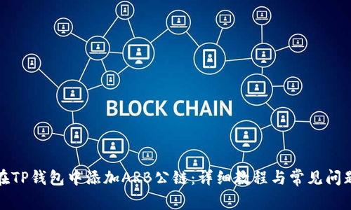 如何在TP钱包中添加ARB公链：详细教程与常见问题解答
