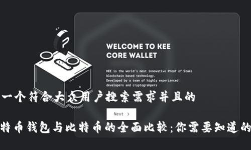 思考一个符合大众用户搜索需求并且的

: 莱特币钱包与比特币的全面比较：你需要知道的一切