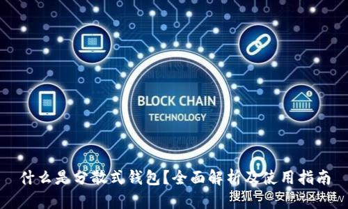 什么是分散式钱包？全面解析及使用指南