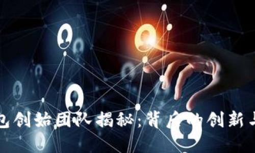 TP钱包创始团队揭秘：背后的创新与发展