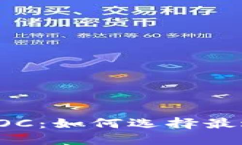 全球上线公链钱包POC：如何选择最适合你的区块链钱包