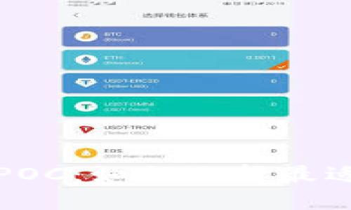 全球上线公链钱包POC：如何选择最适合你的区块链钱包