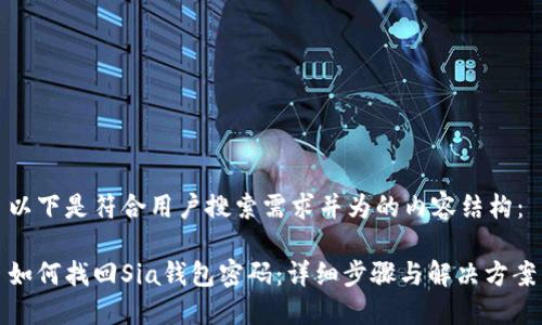 以下是符合用户搜索需求并为的内容结构：

如何找回Sia钱包密码：详细步骤与解决方案