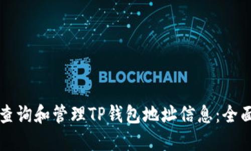 如何查询和管理TP钱包地址信息：全面指南