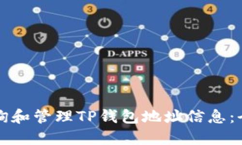 如何查询和管理TP钱包地址信息：全面指南