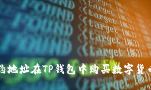 如何通过合约地址在TP钱包中购买数字货币的完整指南