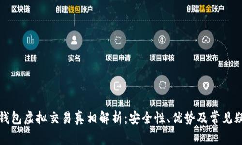 TP钱包虚拟交易真相解析：安全性、优势及常见疑问