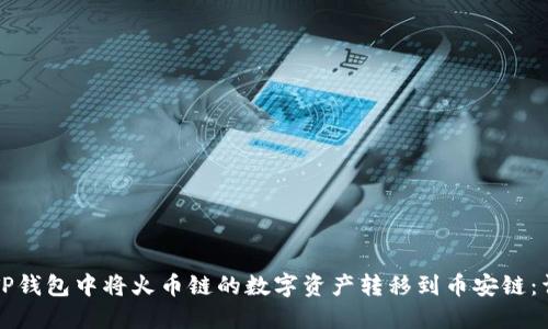 如何在TP钱包中将火币链的数字资产转移到币安链：详细指南