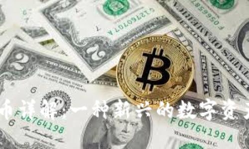 TP钱包的TIME币详解：一种新兴的数字资产及其投资价值