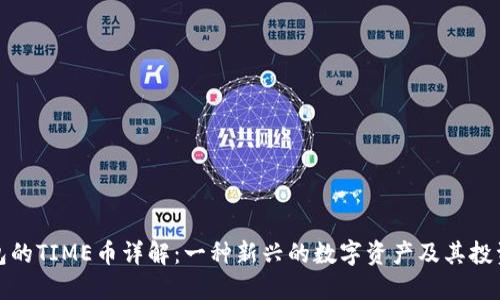 TP钱包的TIME币详解：一种新兴的数字资产及其投资价值