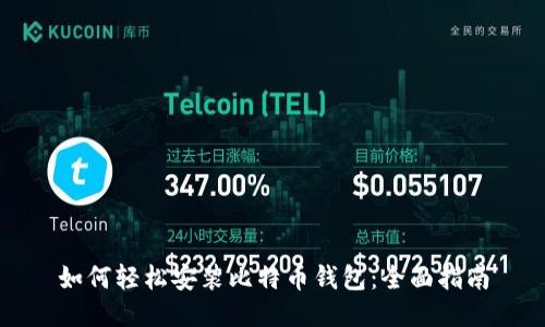 如何轻松安装比特币钱包：全面指南