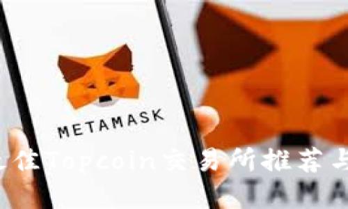 2023年最佳Topcoin交易所推荐与用户指南