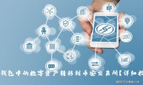 如何将TP火币钱包中的数字资产转移到币安交易所？详细指南与注意事项