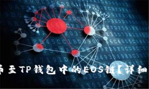 如何将USDT提币至TP钱包中的EOS链？详细步骤与注意事项