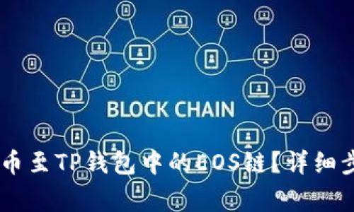 如何将USDT提币至TP钱包中的EOS链？详细步骤与注意事项