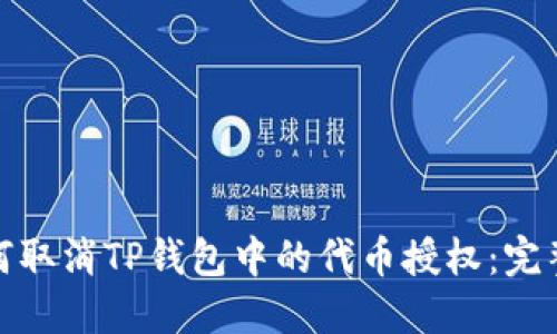 : 如何取消TP钱包中的代币授权：完整指南