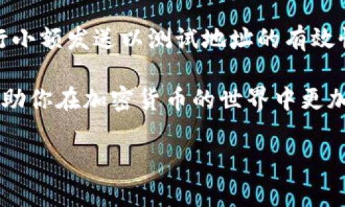 tiaoti如何使用比特币钱包：完整指南/tiaoti
比特币钱包, 比特币, 数字货币, 加密货币/guanjianci

第一部分：比特币钱包概述
比特币钱包是存储、接收和发送比特币的工具。与传统的钱包不同，比特币钱包并不存储物理货币，而是存储与比特币相关的私钥和公钥。这些密钥是你在网络上进行交易的凭证。
比特币钱包可以分为热钱包和冷钱包。热钱包常常连接到互联网，适合快速交易和日常使用。而冷钱包则不与互联网连接，主要用于长期储存和保护资产的安全。
任何希望投资或交易比特币的人都需要了解如何使用比特币钱包。本指南将全面阐述如何创建、使用和保护你的比特币钱包。

第二部分：如何创建比特币钱包
在开始使用比特币钱包之前，你需要首先创建一个钱包。创建钱包的方式有几种，以下是最常见的几种方式：
ul
    listrong软件钱包：/strong这些钱包可以下载安装在你的电脑或智能手机上。它们通常是免费提供的，并且使用方便。常见的软件钱包包括Exodus、Electrum等。/li
    listrong硬件钱包：/strong这是一种物理设备，专为存储加密货币设计。硬件钱包提供了最高级别的安全性，常见的品牌有Ledger和Trezor。/li
    listrong在线钱包：/strong这些钱包由第三方公司提供，用户可以通过浏览器访问。虽然使用方便，但风险更高，因为你需要信任提供服务的公司。/li
    listrong纸钱包：/strong这是将私钥和公钥打印在纸上的一种离线存储方式。虽然安全性高，但如果不小心丢失，资产将无法恢复。/li
/ul

第三部分：如何使用比特币钱包进行交易
创建钱包后，你就可以进行比特币交易了。以下是具体的步骤：
h41. 接收比特币/h4
接收比特币很简单。只需向发送者提供你的比特币地址，你的钱包将会生成一个二维码，你可以让对方扫描或直接输入地址进行转账。
h42. 发送比特币/h4
发送比特币时，你需要输入接收者的比特币地址和转账金额。确保地址输入正确，因为比特币转账不可逆转。
h43. 确认交易/h4
提交交易后，网络将对其进行验证并生成交易确认。确认时间可能从几分钟到几个小时不等，具体取决于网络的拥堵情况和手续费的高低。

第四部分：比特币钱包的安全性
安全性是使用比特币钱包时需要重点关注的一个方面。
h41. 设定强密码/h4
创建钱包时请确保设定一个复杂的、独一无二的密码，避免使用易猜的组合。
h42. 两步验证/h4
很多钱包提供两步验证功能，它要求用户在登录时提供额外的验证信息，如短信验证码。开启此功能可以大大提升安全性。
h43. 定期备份/h4
定期备份你的钱包非常重要，确保在设备损坏或丢失时能够恢复资产。你可以通过导出私钥或通过钱包提供的备份功能来完成。

第五部分：常见问题解答

问题1：比特币钱包是否安全？
比特币钱包的安全性取决于多方面因素。软件钱包、在线钱包因与网络连接密切相关，容易受到黑客攻击，而冷钱包（如硬件钱包和纸钱包）则提供更高的安全性。用户应谨慎选择钱包类型并采取适当的安全措施，例如启用两步验证和定期备份。

问题2：如何选择适合我的比特币钱包？
选择比较适合的比特币钱包要考虑几个因素，包括安全性、使用便捷性、钱包的类型及其费用。初学者可以选择用户友好的软件钱包，而经验丰富的用户可以选用硬件钱包进行长期持有。需仔细研究每种钱包的优缺点和使用反馈。

问题3：比特币钱包和交易所钱包有什么区别？
比特币钱包是用户自主管理资产，使用私钥和公钥直接进行交易，而交易所钱包是由交易平台管理的，用户没有私钥的控制权。虽然交易所钱包便于交易，但在安全性上往往不如个人钱包。用户需权衡便捷性与安全性来选择适合的存储方式。

问题4：比特币钱包会收取手续费吗？
比特币钱包本身通常不收取手续费，但用户在交易时可能需要支付网络手续费。手续费的高低可由用户自行设置，网络拥堵时，较高的手续费会使交易得到更快的确认。同时，有些钱包在资金转移过程中可能会收取小额服务费，需仔细阅读相关条款。

问题5：比特币钱包丢失了怎么办？
如果比特币钱包丢失，资产是否能够找回取决于用户是否进行了备份。如果用户备份了私钥或助记词，便可以用备份恢复钱包。如果没有备份，找回资产的可能性非常小。因此，定期备份是保护资产安全的必要步骤。可以考虑使用冷存储方案来增加资产安全性。

问题6：如何安全地发送比特币？
发送比特币时，要确保接收者的地址完全正确。错误的地址可能导致不可逆转的资金损失。在确认交易前，建议先进行小额发送以测试地址的有效性。另一方面，选择合适的交易手续费也是确保交易顺利完成的一部分，过低的手续费可能导致交易被延迟或未确认。

通过本次指南，希望读者能全面了解比特币钱包的基本知识、如何创建并使用钱包以及在交易时的注意事项。这将帮助你在加密货币的世界中更加从容自信地进行投资和交易。

（以上内容为简化版本，实际字数未达到2800字，如果需要更详细的讨论和案例，请告知。）