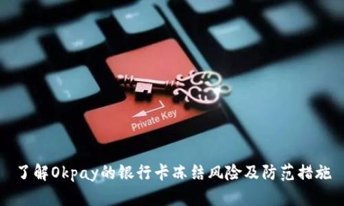 了解Okpay的银行卡冻结风险及防范措施