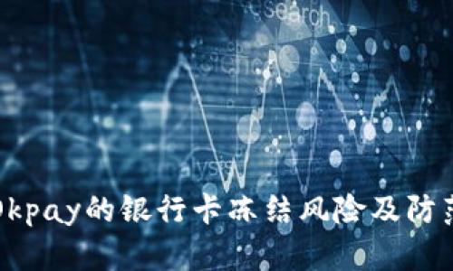 了解Okpay的银行卡冻结风险及防范措施